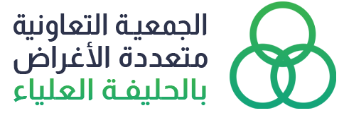 الجمعية التعاونية متعددة الأغراض بالحليفة العلياء